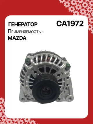 986081130,114111,CAL35209,DRA0195,CA1972,ALM1972BS,ALM1972UX,ALM1972YX,RF7J18300A,RF7J18300B,A003TB6581,A3TB6581,ALM1972RB,23945R Генератор Mazda 3 BK 2.0л Арт CA1972RG, вид 1