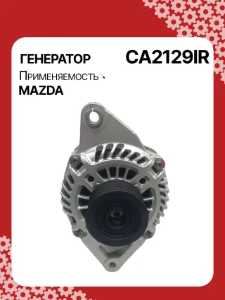 116011,CAL35310,CA2129IR,ALM2681BS,ALM2681ZD,R2AA18300A,R2AA18300B,A2TJ0681,ALM2681RB,301N22590Z Генератор Mazda 3 BL 2.2л Арт CA2129RG, вид 1