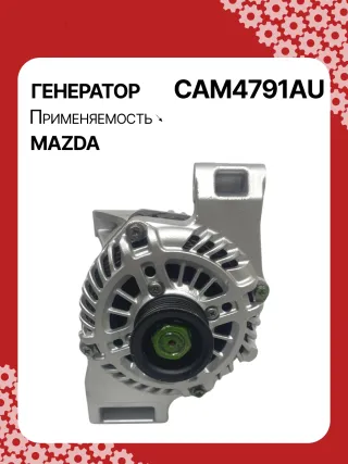 ALM4791BS,ALM4791ZD,LF8J18300,A002TJ0791,A2TJ0791,301N21360Z Генератор Mazda 3 BL 2.0л Арт CAM4791BY, вид 1