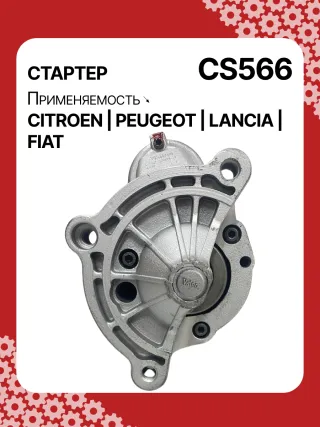 STV0566RB Стартер купить от 124 руб. с доставкой по Беларуси