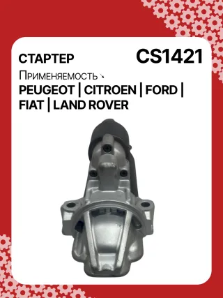 00010DB94E,0001109205,0001109304,0001109305,0001109324,0001109325,0001109328,0001109329,0001109387,0001109388,0001109391,0001109392,0986021810,1986S00744,1986S00773,113959,115510,CST10309,CST10309AS,CST10309ES,CST10309OS,CST10309RS,DRT1810,DSN3012,95681447,96581447,9658144780,1372739,1375378,1385378,1488875,1574338,1669558,1709189,1748650,6C1T11000AA,6C1T11000AB,6C1T11000AC,6C1T11000AD,6C1T11000AE,6C1T11000AF,7C1911000AB,7H1211002AA,7H1211002AB,7H1211002AC,AMDF5C11000AA,CC1T11000AA,CS1421,8EA012527611,8EA738258841,STB1421AB,STB1421BA,STB1421CY,STB1421EX,STB1421JA,STB1421MN,STB1421RD,STB1421RN,STB1421TJ,STB1421YN,STB1421ZL,STB2421BA,STB2421RD,STV1421BA,STV1421RD,STV1421TJ,STV1421YJ,STV1421YN,STV1421ZL,LR008855,LR010547,LR015017,LR025840,LR040669,NAD500270063521093240,063721421010,359001400030,943280218100,944280218100,MO0003MA,MQS1421,MRS21810,MSR21810,220353,STB1421RB,STB1 Стартер Ford Transit Custom 2.2л Арт CS1421RG, вид 1
