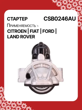 S0123PR,0001115092,0001115093,9675092580,1740947,AC1T11000AA,AC1T11000AB,CC1T11000AB,8080334,STB0246BA,STB0246RB,STB0246WA,1606413580,675092580,33278N,300N10448Z Стартер Ford Transit Custom 2.2л Арт CSB0246RG, вид 1