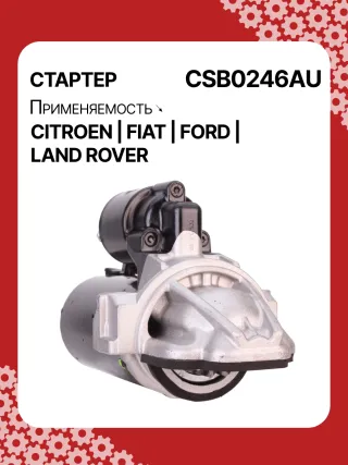 S0123PR,0001115092,0001115093,9675092580,1740947,AC1T11000AA,AC1T11000AB,CC1T11000AB,8080334,STB0246BA,STB0246RB,STB0246WA,1606413580,675092580,33278N,300N10448Z Стартер Ford Transit Custom 2.2л Арт CSB0246BY, вид 2