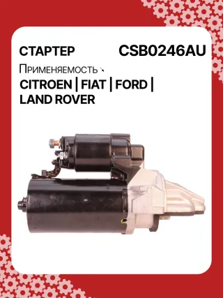 S0123PR,0001115092,0001115093,9675092580,1740947,AC1T11000AA,AC1T11000AB,CC1T11000AB,8080334,STB0246BA,STB0246RB,STB0246WA,1606413580,675092580,33278N,300N10448Z Стартер Ford Transit Custom 2.2л Арт CSB0246BY, вид 3