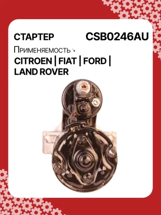 S0123PR,0001115092,0001115093,9675092580,1740947,AC1T11000AA,AC1T11000AB,CC1T11000AB,8080334,STB0246BA,STB0246RB,STB0246WA,1606413580,675092580,33278N,300N10448Z Стартер Ford Transit Custom 2.2л Арт CSB0246BY, вид 4