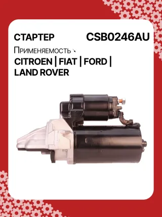 S0123PR,0001115092,0001115093,9675092580,1740947,AC1T11000AA,AC1T11000AB,CC1T11000AB,8080334,STB0246BA,STB0246RB,STB0246WA,1606413580,675092580,33278N,300N10448Z Стартер Ford Transit Custom 2.2л Арт CSB0246BY, вид 6