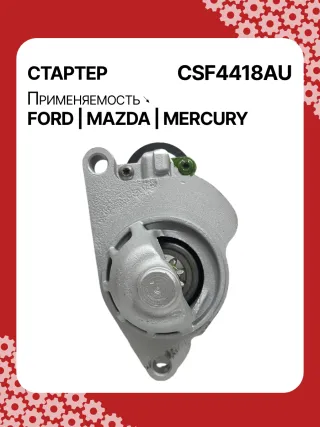 S9376S,112597,112607,DRS0594,3048290,3844972,3956459,4518785,4R3T11000AA,4R3T11000AB,4R3Z11002AA,4R5T11000AA,5L2T11000AA,6L2T11000CA,6L2Z11002AA,7R3Z11002A,F77U11000AA,F77UAA,F77Z11002AA,F77Z11002AC,F77Z11002ACRM,F89U11000BA,F89U11000BB,F89UBA,F89UBB,F89Z11002BA,F89Z11002BARM,HCP2042,STF2597BA,STF4418BA,STF4418RD,STF4418US,LRS01707,ZZP218400,ZZP218400A,220424,SA836,SA860,SA930,SA942,SA945,SA962,STF4418RB,STR2836,21802FD,21886FD1,3273N,300N11089Z Стартер Ford Aerostar 4.0л Арт CSF4418BY