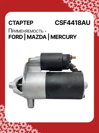 S9376S,112597,112607,DRS0594,3048290,3844972,3956459,4518785,4R3T11000AA,4R3T11000AB,4R3Z11002AA,4R5T11000AA,5L2T11000AA,6L2T11000CA,6L2Z11002AA,7R3Z11002A,F77U11000AA,F77UAA,F77Z11002AA,F77Z11002AC,F77Z11002ACRM,F89U11000BA,F89U11000BB,F89UBA,F89UBB,F89Z11002BA,F89Z11002BARM,HCP2042,STF2597BA,STF4418BA,STF4418RD,STF4418US,LRS01707,ZZP218400,ZZP218400A,220424,SA836,SA860,SA930,SA942,SA945,SA962,STF4418RB,STR2836,21802FD,21886FD1,3273N,300N11089Z Стартер Ford Aerostar 4.0л Арт CSF4418RG, вид 2