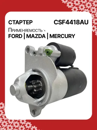 S9376S,112597,112607,DRS0594,3048290,3844972,3956459,4518785,4R3T11000AA,4R3T11000AB,4R3Z11002AA,4R5T11000AA,5L2T11000AA,6L2T11000CA,6L2Z11002AA,7R3Z11002A,F77U11000AA,F77UAA,F77Z11002AA,F77Z11002AC,F77Z11002ACRM,F89U11000BA,F89U11000BB,F89UBA,F89UBB,F89Z11002BA,F89Z11002BARM,HCP2042,STF2597BA,STF4418BA,STF4418RD,STF4418US,LRS01707,ZZP218400,ZZP218400A,220424,SA836,SA860,SA930,SA942,SA945,SA962,STF4418RB,STR2836,21802FD,21886FD1,3273N,300N11089Z Стартер Ford Aerostar 4.0л Арт CSF4418BY, вид 3