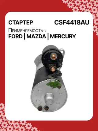S9376S,112597,112607,DRS0594,3048290,3844972,3956459,4518785,4R3T11000AA,4R3T11000AB,4R3Z11002AA,4R5T11000AA,5L2T11000AA,6L2T11000CA,6L2Z11002AA,7R3Z11002A,F77U11000AA,F77UAA,F77Z11002AA,F77Z11002AC,F77Z11002ACRM,F89U11000BA,F89U11000BB,F89UBA,F89UBB,F89Z11002BA,F89Z11002BARM,HCP2042,STF2597BA,STF4418BA,STF4418RD,STF4418US,LRS01707,ZZP218400,ZZP218400A,220424,SA836,SA860,SA930,SA942,SA945,SA962,STF4418RB,STR2836,21802FD,21886FD1,3273N,300N11089Z Стартер Ford Aerostar 4.0л Арт CSF4418BY, вид 4