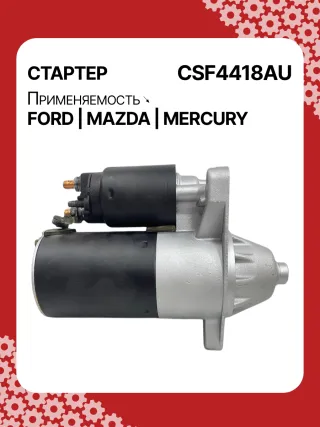 S9376S,112597,112607,DRS0594,3048290,3844972,3956459,4518785,4R3T11000AA,4R3T11000AB,4R3Z11002AA,4R5T11000AA,5L2T11000AA,6L2T11000CA,6L2Z11002AA,7R3Z11002A,F77U11000AA,F77UAA,F77Z11002AA,F77Z11002AC,F77Z11002ACRM,F89U11000BA,F89U11000BB,F89UBA,F89UBB,F89Z11002BA,F89Z11002BARM,HCP2042,STF2597BA,STF4418BA,STF4418RD,STF4418US,LRS01707,ZZP218400,ZZP218400A,220424,SA836,SA860,SA930,SA942,SA945,SA962,STF4418RB,STR2836,21802FD,21886FD1,3273N,300N11089Z Стартер Ford Aerostar 4.0л Арт CSF4418BY, вид 5