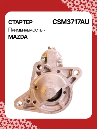 STM3717BA,STM3717RN,LRS02608,R2AA18400,R2AA18400A,R2AH18400,M001T30771,M1T30771,M1T30971,STM3717RB,300N12132Z Стартер Mazda 3 BL 2.2л Арт CSM3717RG, вид 1