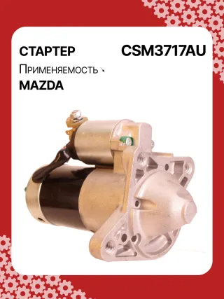 STM3717BA,STM3717RN,LRS02608,R2AA18400,R2AA18400A,R2AH18400,M001T30771,M1T30771,M1T30971,STM3717RB,300N12132Z Стартер Mazda 3 BL 2.2л Арт CSM3717BY, вид 2