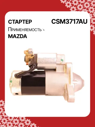 STM3717BA,STM3717RN,LRS02608,R2AA18400,R2AA18400A,R2AH18400,M001T30771,M1T30771,M1T30971,STM3717RB,300N12132Z Стартер Mazda 3 BL 2.2л Арт CSM3717RG, вид 3