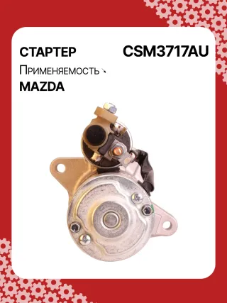 STM3717BA,STM3717RN,LRS02608,R2AA18400,R2AA18400A,R2AH18400,M001T30771,M1T30771,M1T30971,STM3717RB,300N12132Z Стартер Mazda 3 BL 2.2л Арт CSM3717RG, вид 4