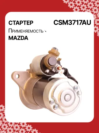 STM3717BA,STM3717RN,LRS02608,R2AA18400,R2AA18400A,R2AH18400,M001T30771,M1T30771,M1T30971,STM3717RB,300N12132Z Стартер Mazda 3 BL 2.2л Арт CSM3717RG, вид 5