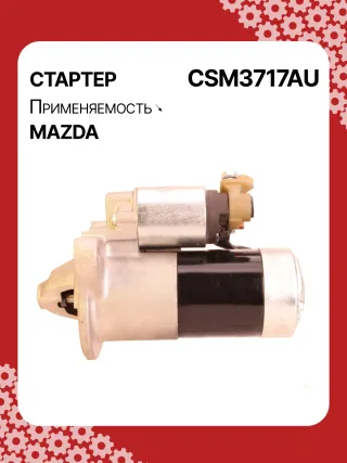 STM3717BA,STM3717RN,LRS02608,R2AA18400,R2AA18400A,R2AH18400,M001T30771,M1T30771,M1T30971,STM3717RB,300N12132Z Стартер Mazda 3 BL 2.2л Арт CSM3717BY, вид 6
