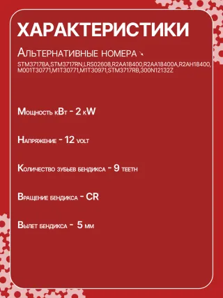 STM3717BA,STM3717RN,LRS02608,R2AA18400,R2AA18400A,R2AH18400,M001T30771,M1T30771,M1T30971,STM3717RB,300N12132Z Стартер Mazda 3 BL 2.2л Арт CSM3717BY, вид 7