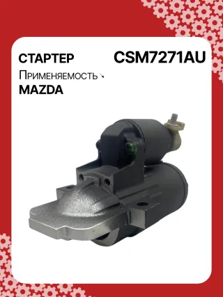 S5401S,UD16510S,116269,CST35353GS,DRS0726,DRS0726N,STM7271AB,STM7271BA,STM7271MA,STM7271YN,STM7271ZD,STM7871BA,STM7971BA,STM7971RN,STM7971ZD,LRS02682,L50918400,L53818400B,L55618400,LF4J18400,LF8J18400A,LF8J18400B,LF8J18400R0B,LFBL18400A,M000T32871,M000T33271,M000T37271,M000T88981,M00T37271,M0T32871,M0T33271,M0T36871,M0T37271,M0T88981,STM7271RB,STM7271WA,STM7971WA,17597N,17598N,19294N,300N10500Z Стартер Mazda 3 BL 2.0л Арт CSM7271RG, вид 2