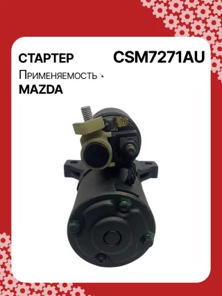 S5401S,UD16510S,116269,CST35353GS,DRS0726,DRS0726N,STM7271AB,STM7271BA,STM7271MA,STM7271YN,STM7271ZD,STM7871BA,STM7971BA,STM7971RN,STM7971ZD,LRS02682,L50918400,L53818400B,L55618400,LF4J18400,LF8J18400A,LF8J18400B,LF8J18400R0B,LFBL18400A,M000T32871,M000T33271,M000T37271,M000T88981,M00T37271,M0T32871,M0T33271,M0T36871,M0T37271,M0T88981,STM7271RB,STM7271WA,STM7971WA,17597N,17598N,19294N,300N10500Z Стартер Mazda 3 BL 2.0л Арт CSM7271RG, вид 3