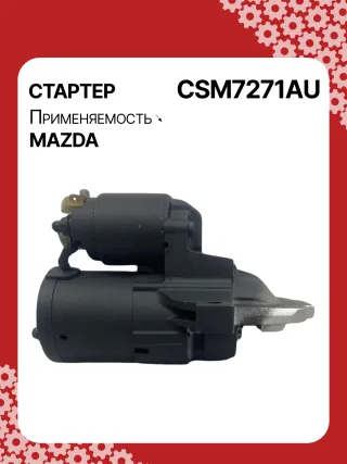 S5401S,UD16510S,116269,CST35353GS,DRS0726,DRS0726N,STM7271AB,STM7271BA,STM7271MA,STM7271YN,STM7271ZD,STM7871BA,STM7971BA,STM7971RN,STM7971ZD,LRS02682,L50918400,L53818400B,L55618400,LF4J18400,LF8J18400A,LF8J18400B,LF8J18400R0B,LFBL18400A,M000T32871,M000T33271,M000T37271,M000T88981,M00T37271,M0T32871,M0T33271,M0T36871,M0T37271,M0T88981,STM7271RB,STM7271WA,STM7971WA,17597N,17598N,19294N,300N10500Z Стартер Mazda 3 BL 2.3л Арт CSM7271BY, вид 4