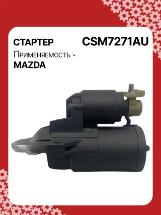 S5401S,UD16510S,116269,CST35353GS,DRS0726,DRS0726N,STM7271AB,STM7271BA,STM7271MA,STM7271YN,STM7271ZD,STM7871BA,STM7971BA,STM7971RN,STM7971ZD,LRS02682,L50918400,L53818400B,L55618400,LF4J18400,LF8J18400A,LF8J18400B,LF8J18400R0B,LFBL18400A,M000T32871,M000T33271,M000T37271,M000T88981,M00T37271,M0T32871,M0T33271,M0T36871,M0T37271,M0T88981,STM7271RB,STM7271WA,STM7971WA,17597N,17598N,19294N,300N10500Z Стартер Mazda 3 BL 2.0л Арт CSM7271RG, вид 5