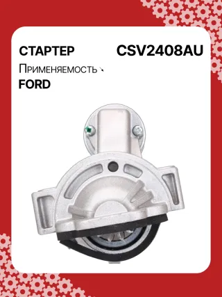 116247,1912881,2073363,BK3T11000CB,BK3T11000DB,BK3Z11002A,BK3Z11002B,BK3Z11002C,STV2408BA,STV2408YJ,STV6408BA,STV2408RB,STV2408WA,438321,458749,TS2234,TS22E28,TS22E34,300N10161Z Стартер Ford Transit Custom 2.2л Арт CSV2408RG, вид 1