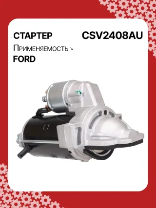 116247,1912881,2073363,BK3T11000CB,BK3T11000DB,BK3Z11002A,BK3Z11002B,BK3Z11002C,STV2408BA,STV2408YJ,STV6408BA,STV2408RB,STV2408WA,438321,458749,TS2234,TS22E28,TS22E34,300N10161Z Стартер Ford Transit Custom 2.2л Арт CSV2408RG, вид 2