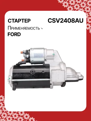 116247,1912881,2073363,BK3T11000CB,BK3T11000DB,BK3Z11002A,BK3Z11002B,BK3Z11002C,STV2408BA,STV2408YJ,STV6408BA,STV2408RB,STV2408WA,438321,458749,TS2234,TS22E28,TS22E34,300N10161Z Стартер Ford Transit Custom 2.2л Арт CSV2408RG, вид 3