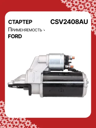 116247,1912881,2073363,BK3T11000CB,BK3T11000DB,BK3Z11002A,BK3Z11002B,BK3Z11002C,STV2408BA,STV2408YJ,STV6408BA,STV2408RB,STV2408WA,438321,458749,TS2234,TS22E28,TS22E34,300N10161Z Стартер Ford Transit Custom 2.2л Арт CSV2408BY, вид 6