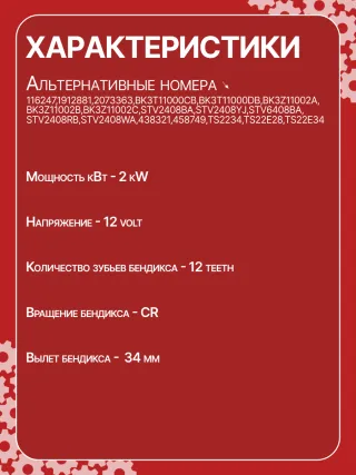 116247,1912881,2073363,BK3T11000CB,BK3T11000DB,BK3Z11002A,BK3Z11002B,BK3Z11002C,STV2408BA,STV2408YJ,STV6408BA,STV2408RB,STV2408WA,438321,458749,TS2234,TS22E28,TS22E34,300N10161Z Стартер Ford Transit Custom 2.2л Арт CSV2408RG, вид 7