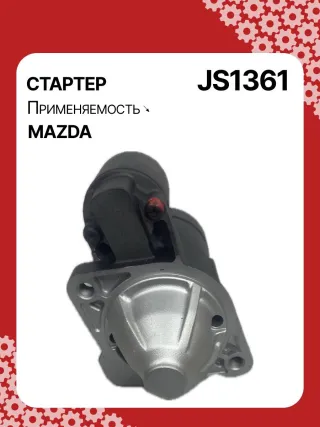 12031,986023920,115553,CST35211AS,DRS0034,DRS0034N,JS1361,STM1361BA,STM1361RD,STM1361RN,STM9361ZD,LRS02267,ZJ0118400,ZJ0118400A,220541,M000T91381,M000T91381AM,M0T91381,M0T91381AM,STM1361RB,STM1361WA,33267N,300N10305Z Стартер Mazda 3 BL 1.6л Арт JS1361RG, вид 1