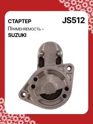 S5424S,0986014371,0986016451,111310,CST40114AS,DRS3043,028000990,0280009900,0280009901,0280009902,1280000600,128000286,1280002860,1280002861,128000621,1280006210,1280006211,1280006212,2280005480,2280007160,4280001570,J5218004,JS512,8EA011610831,STM0512BA,STN0512XY,LRS01311,LRS722,M000T84781,M001T75281,M001T75283,M002T30381,M002T41381,M002T46081,M002T46081ZE,M003T33781,M003T33781ZC,M003T33785,M003T33871,M003T41881,M003T44281,M0T84781,M2T30381,M2T41381,M2T46081,M2T46081ZE,M3T33781,M3T33781ZC,M3T33785,M3T33871,M3T41881,M3T44281,STM0512RB,STM0512WA,STN0512RB,20500722,3100082631,3110060B50,3110060B51,3110060B52,3110060G10,3110060G11,3110062030,3110064G00,3110079F00,3110080E00,3110082010,3110082011,3110082016,3110082030,3110082031,31100820D0,31100820D1,3110082230,3110082330,3110082610,3110082611,3110082612,3110082631,3110082632,31100826A0,31100826A1,31100826D2,3110083E00,3110086130,3110092330, Стартер Suzuki Swift 1 1.0л Арт JS512RG