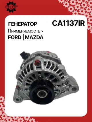 986044681,1015822,1018872,1032140,1045390,1071418,1406098,96MF10300DC,97MF10300AA,97MF10300AB,CA1137IR,ALM1137SB,LRB00208,210095,A2T82091,A5TA2591,ALM1137RB,ALM1137WA,437521 Генератор Mazda 121 3 1.2л Арт CA1137RG, вид 8