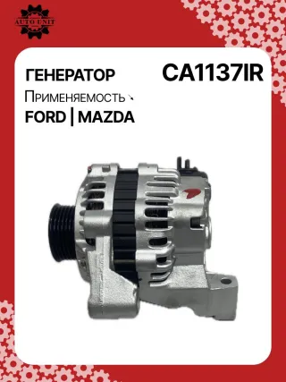 986044681,1015822,1018872,1032140,1045390,1071418,1406098,96MF10300DC,97MF10300AA,97MF10300AB,CA1137IR,ALM1137SB,LRB00208,210095,A2T82091,A5TA2591,ALM1137RB,ALM1137WA,437521 Генератор Mazda 121 3 1.2л Арт CA1137BY, вид 12