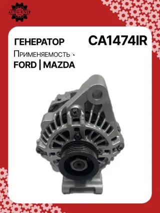 986080230,113952,CAL35111AS,1088304,1098747,1122238,98MF10300CA,98MF10300CC,CA1474IR,ALM1474BS,ALM1474UX,LRA02765,210448,A5T16591,A5TA4391,A5TA6591,ALM1474RB,ALM1474WA,ALT3725,437612,23766N,301N22715Z Генератор Mazda 121 3 1.2л Арт CA1474BY, вид 8