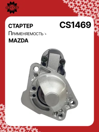 0986CN1623,0986CR1623,115639,116275,CST35266GS,J5213068,CS1469,8EA738258351,STM0124BA,STM0124LC,STM0124RD,STM0124RN,STM0124ZD,STM2124BA,STM2124ZD,LRS02574,ZJ3818400,ZYF218400,M000T32771,M0T32771,M0T33971,STB0124RB,STM0124RB,30155N,300N11303Z Стартер Mazda 3 BL 1.6л Арт CS1469RG, вид 1