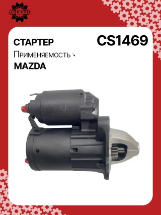 0986CN1623,0986CR1623,115639,116275,CST35266GS,J5213068,CS1469,8EA738258351,STM0124BA,STM0124LC,STM0124RD,STM0124RN,STM0124ZD,STM2124BA,STM2124ZD,LRS02574,ZJ3818400,ZYF218400,M000T32771,M0T32771,M0T33971,STB0124RB,STM0124RB,30155N,300N11303Z Стартер Mazda 3 BL 1.6л Арт CS1469BY, вид 2