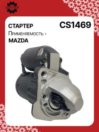 0986CN1623,0986CR1623,115639,116275,CST35266GS,J5213068,CS1469,8EA738258351,STM0124BA,STM0124LC,STM0124RD,STM0124RN,STM0124ZD,STM2124BA,STM2124ZD,LRS02574,ZJ3818400,ZYF218400,M000T32771,M0T32771,M0T33971,STB0124RB,STM0124RB,30155N,300N11303Z Стартер Mazda 3 BL 1.6л Арт CS1469RG, вид 3