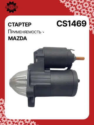 0986CN1623,0986CR1623,115639,116275,CST35266GS,J5213068,CS1469,8EA738258351,STM0124BA,STM0124LC,STM0124RD,STM0124RN,STM0124ZD,STM2124BA,STM2124ZD,LRS02574,ZJ3818400,ZYF218400,M000T32771,M0T32771,M0T33971,STB0124RB,STM0124RB,30155N,300N11303Z Стартер Mazda 3 BL 1.6л Арт CS1469RG, вид 4