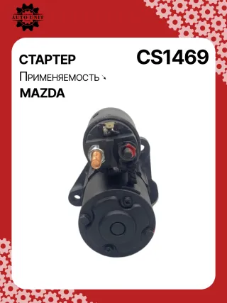 0986CN1623,0986CR1623,115639,116275,CST35266GS,J5213068,CS1469,8EA738258351,STM0124BA,STM0124LC,STM0124RD,STM0124RN,STM0124ZD,STM2124BA,STM2124ZD,LRS02574,ZJ3818400,ZYF218400,M000T32771,M0T32771,M0T33971,STB0124RB,STM0124RB,30155N,300N11303Z Стартер Mazda 3 BL 1.6л Арт CS1469RG, вид 5