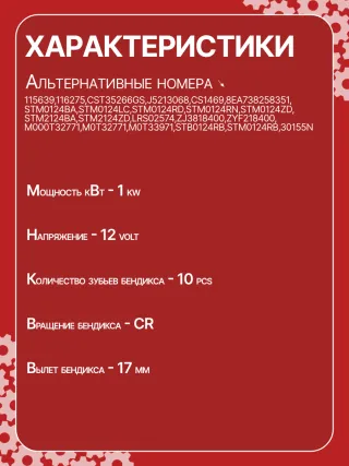 0986CN1623,0986CR1623,115639,116275,CST35266GS,J5213068,CS1469,8EA738258351,STM0124BA,STM0124LC,STM0124RD,STM0124RN,STM0124ZD,STM2124BA,STM2124ZD,LRS02574,ZJ3818400,ZYF218400,M000T32771,M0T32771,M0T33971,STB0124RB,STM0124RB,30155N,300N11303Z Стартер Mazda 3 BL 1.6л Арт CS1469BY, вид 6