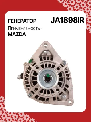 A5056,0986082710,114358,CAL35217AS,J5113064,JA1898,JA1898IR,8EL738211471,ALM1898AB,ALM1898BS,ALM1898GB,ALM1898MA,ALM1898UX,ALM1898ZD,UNITBOM2035287,ZJ0118300,ZJ0118300A,A002TC0091,A2TC0091,A3TG2881,A3TG2881A,ALM1898RB,ALM1898WA,89212128,ALT3527,ALTH214,23875R,301N20420Z Генератор Mazda 3 BK 1.3л Арт JA1898RG, вид 1