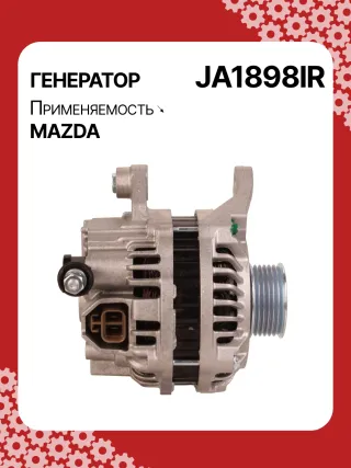 A5056,0986082710,114358,CAL35217AS,J5113064,JA1898,JA1898IR,8EL738211471,ALM1898AB,ALM1898BS,ALM1898GB,ALM1898MA,ALM1898UX,ALM1898ZD,UNITBOM2035287,ZJ0118300,ZJ0118300A,A002TC0091,A2TC0091,A3TG2881,A3TG2881A,ALM1898RB,ALM1898WA,89212128,ALT3527,ALTH214,23875R,301N20420Z Генератор Mazda 3 BK 1.6л Арт JA1898BY, вид 3