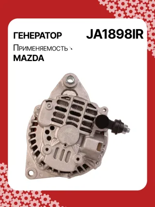 A5056,0986082710,114358,CAL35217AS,J5113064,JA1898,JA1898IR,8EL738211471,ALM1898AB,ALM1898BS,ALM1898GB,ALM1898MA,ALM1898UX,ALM1898ZD,UNITBOM2035287,ZJ0118300,ZJ0118300A,A002TC0091,A2TC0091,A3TG2881,A3TG2881A,ALM1898RB,ALM1898WA,89212128,ALT3527,ALTH214,23875R,301N20420Z Генератор Mazda 3 BK 1.6л Арт JA1898BY, вид 4