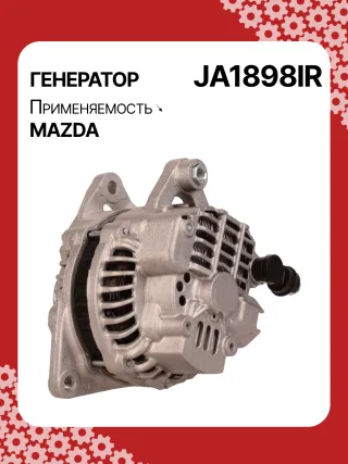 A5056,0986082710,114358,CAL35217AS,J5113064,JA1898,JA1898IR,8EL738211471,ALM1898AB,ALM1898BS,ALM1898GB,ALM1898MA,ALM1898UX,ALM1898ZD,UNITBOM2035287,ZJ0118300,ZJ0118300A,A002TC0091,A2TC0091,A3TG2881,A3TG2881A,ALM1898RB,ALM1898WA,89212128,ALT3527,ALTH214,23875R,301N20420Z Генератор Mazda 3 BK 1.3л Арт JA1898RG, вид 5