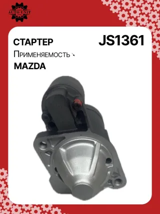 12031,986023920,115553,CST35211AS,DRS0034,DRS0034N,JS1361,STM1361BA,STM1361RD,STM1361RN,STM9361ZD,LRS02267,ZJ0118400,ZJ0118400A,220541,M000T91381,M000T91381AM,M0T91381,M0T91381AM,STM1361RB,STM1361WA,33267N,300N10305Z Стартер Mazda 3 BL 1.6л Арт JS1361RG, вид 8
