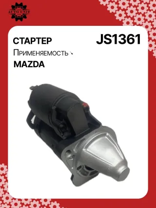 12031,986023920,115553,CST35211AS,DRS0034,DRS0034N,JS1361,STM1361BA,STM1361RD,STM1361RN,STM9361ZD,LRS02267,ZJ0118400,ZJ0118400A,220541,M000T91381,M000T91381AM,M0T91381,M0T91381AM,STM1361RB,STM1361WA,33267N,300N10305Z Стартер Mazda 3 BL 1.6л Арт JS1361RG, вид 9