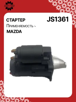 12031,986023920,115553,CST35211AS,DRS0034,DRS0034N,JS1361,STM1361BA,STM1361RD,STM1361RN,STM9361ZD,LRS02267,ZJ0118400,ZJ0118400A,220541,M000T91381,M000T91381AM,M0T91381,M0T91381AM,STM1361RB,STM1361WA,33267N,300N10305Z Стартер Mazda 3 BL 1.6л Арт JS1361RG, вид 10