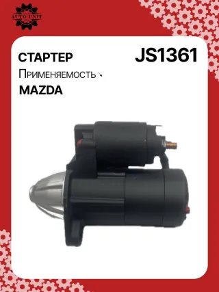 12031,986023920,115553,CST35211AS,DRS0034,DRS0034N,JS1361,STM1361BA,STM1361RD,STM1361RN,STM9361ZD,LRS02267,ZJ0118400,ZJ0118400A,220541,M000T91381,M000T91381AM,M0T91381,M0T91381AM,STM1361RB,STM1361WA,33267N,300N10305Z Стартер Mazda 3 BL 1.6л Арт JS1361RG, вид 12